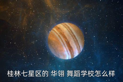桂林七星区的 华翎 舞蹈学校怎么样
