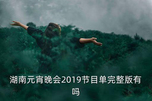 湖南元宵晚会2019节目单完整版有吗