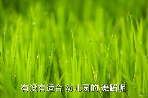 有没有适合 幼儿园的 舞蹈呢