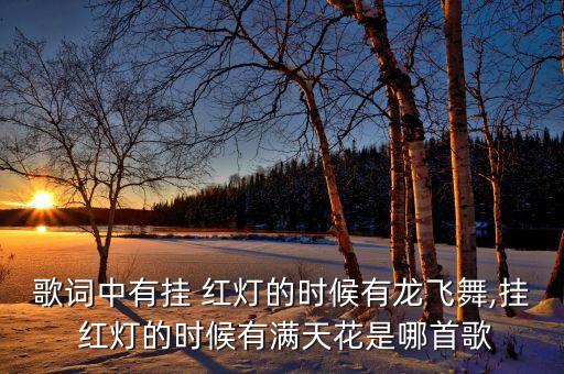 挂红灯舞蹈