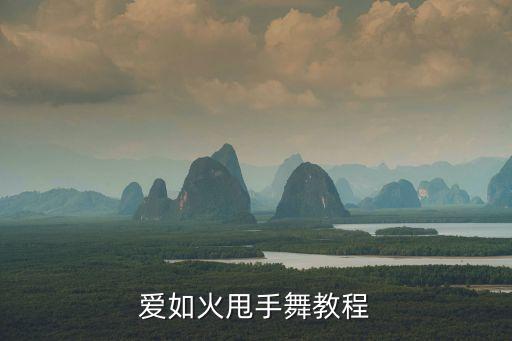 简单易学的手语舞蹈