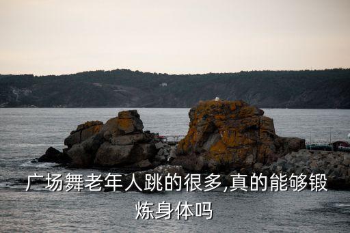  广场舞老年人跳的很多,真的能够锻炼身体吗