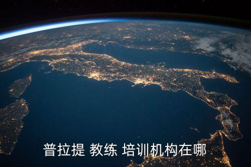 普拉提 教练 培训机构在哪