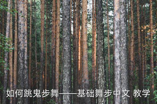 不染舞蹈镜面教学视频,yesok舞蹈教学视频镜面完整版