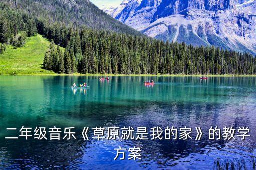 二年级音乐《草原就是我的家》的教学方案