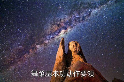  舞蹈基本功动作要领