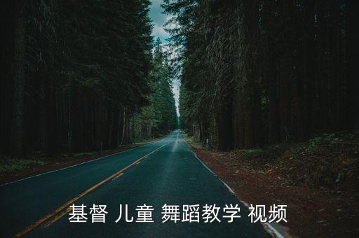 儿童最简单舞蹈视频大全集