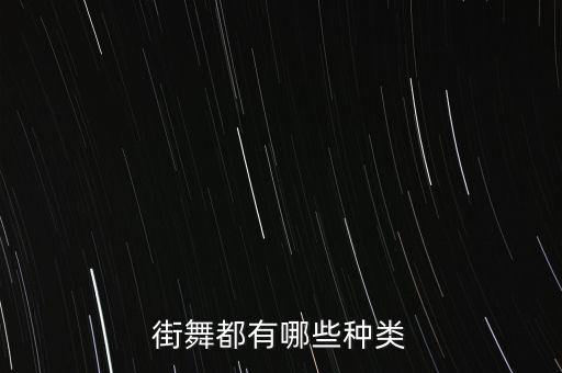 街舞都有哪些种类