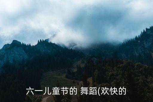 六一儿童节的 舞蹈(欢快的