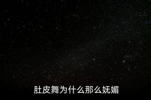  肚皮舞为什么那么妩媚