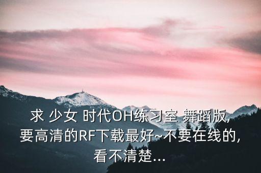 oh舞蹈视频少女时代,少女时代oh舞蹈教学镜面分解
