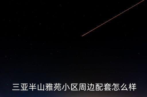  三亚半山雅苑小区周边配套怎么样