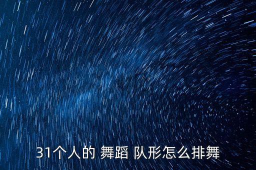 31个人的 舞蹈 队形怎么排舞