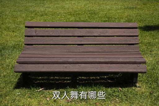 双人舞有哪些