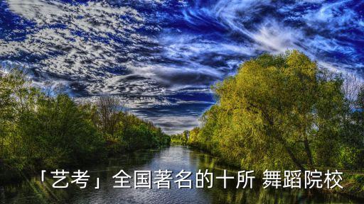 「艺考」全国著名的十所 舞蹈院校