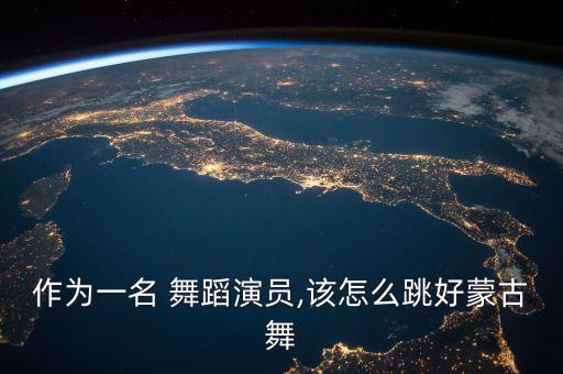 作为一名 舞蹈演员,该怎么跳好蒙古舞