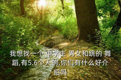 男女舞蹈中学生,男女双人舞蹈视频