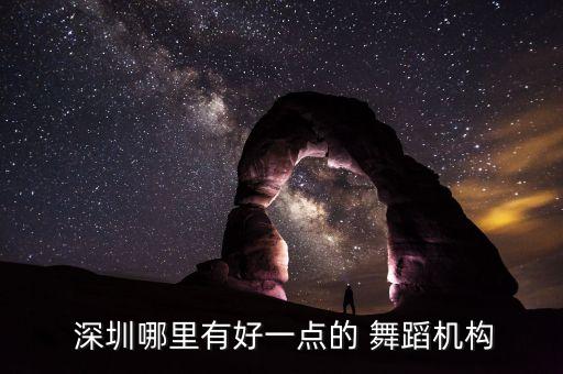  深圳哪里有好一点的 舞蹈机构