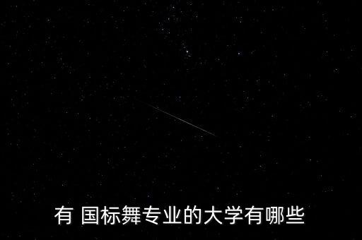 有 国标舞专业的大学有哪些