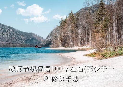 教师节祝福语100字左右(不少于一种修辞手法