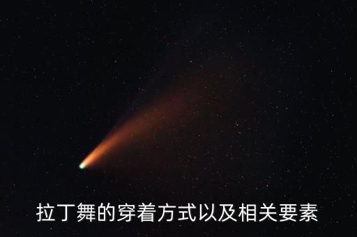 拉丁舞的穿着方式以及相关要素