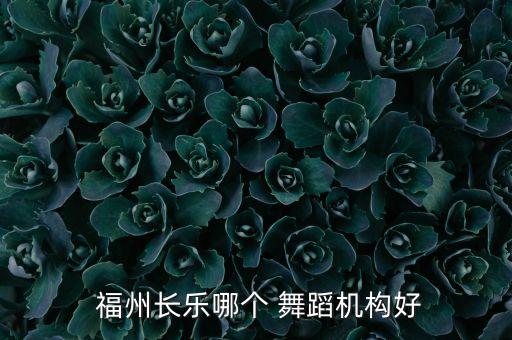 福州文化宫儿童舞蹈,福州儿童舞蹈培训班一般多少钱
