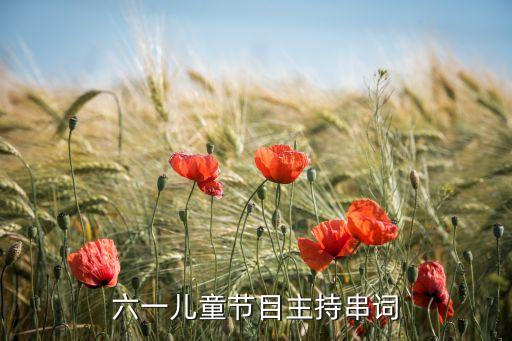 六一儿童节目主持串词