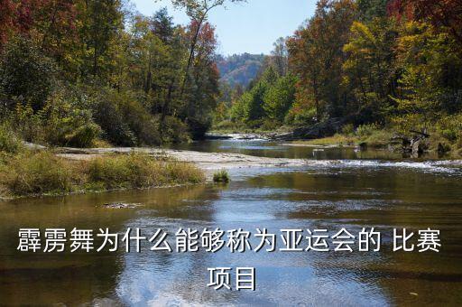 霹雳舞为什么能够称为亚运会的 比赛项目