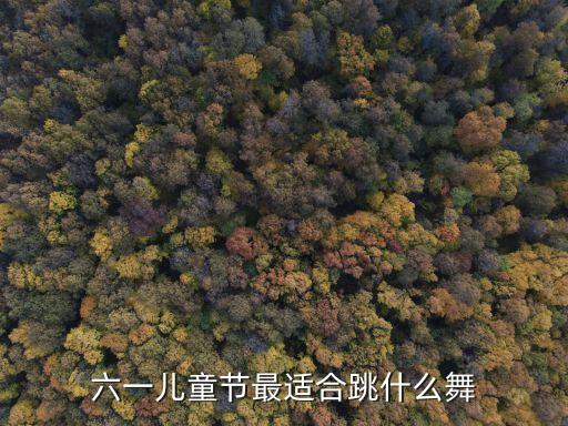 六一儿童节最适合跳什么舞