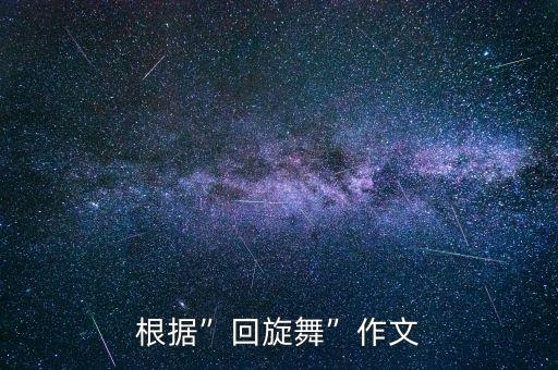 根据”回旋舞”作文