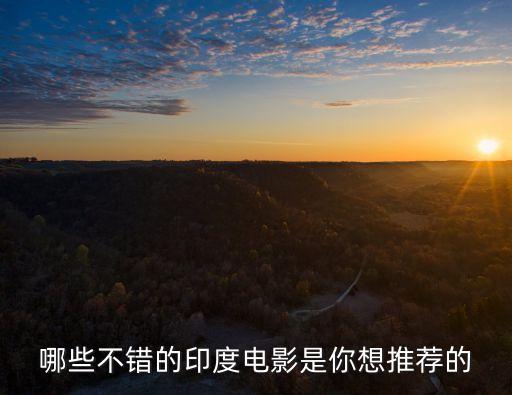 哪些不错的印度电影是你想推荐的