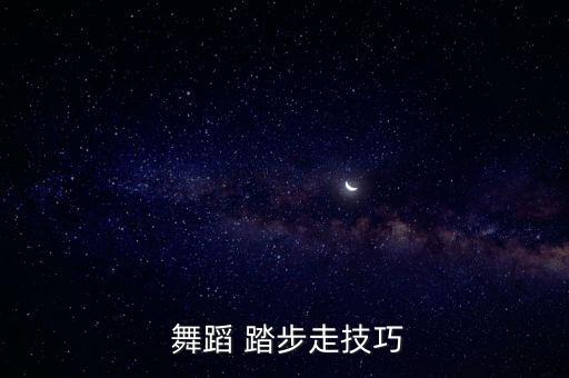  舞蹈 踏步走技巧
