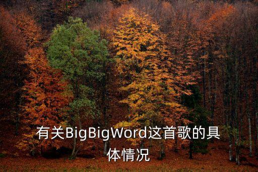 有关BigBigWord这首歌的具体情况