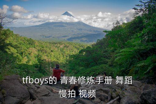 青春的密码舞蹈视频,青春再出发舞蹈视频完整版