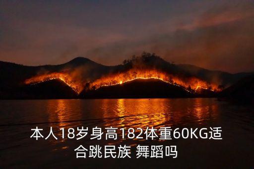 本人18岁身高182体重60KG适合跳民族 舞蹈吗