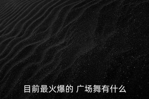 最炫民族风舞蹈广场舞,广场舞最炫民族风 广场舞视频大全