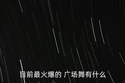 广场舞星月神话舞蹈视频,星月神话古典舞蹈视频分解