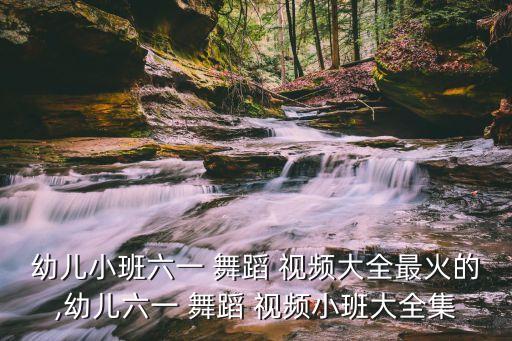 儿童了舞蹈视频