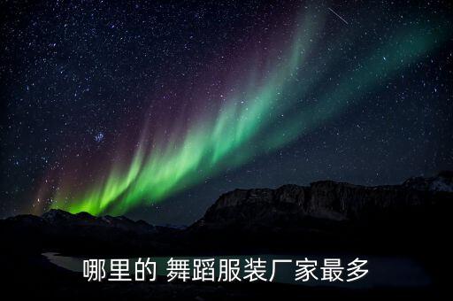 哪里的 舞蹈服装厂家最多