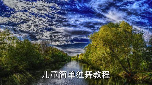 儿童简单独舞教程