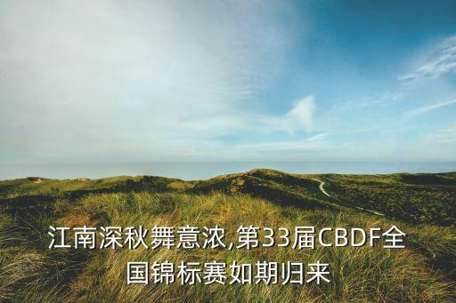 江南深秋舞意浓,第33届CBDF全国锦标赛如期归来
