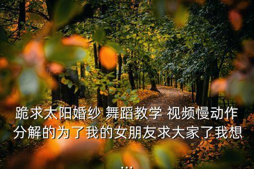 女舞蹈分解动作视频教程,daddy舞蹈视频教程分解动作