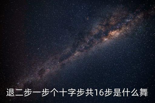 视频广场舞大全16步舞蹈,踏浪广场舞视频大全 16步