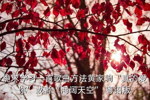 粤语版真的爱你舞蹈,真的爱你幼儿园舞蹈视频