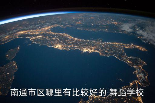 南通市区哪里有比较好的 舞蹈学校