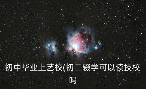 南方舞蹈学校难进嘛,东莞市南方舞蹈学校