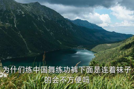 为什们练中国舞练功裤下面是连着袜子的会不方便吗