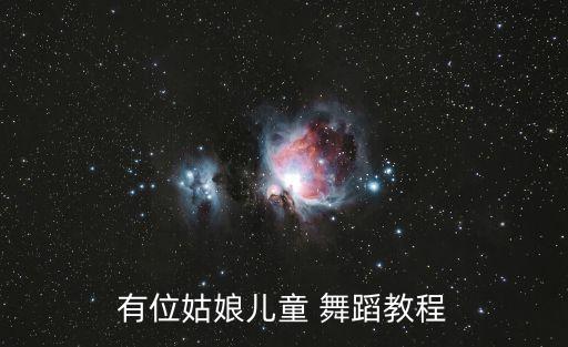 有位姑娘儿童 舞蹈教程