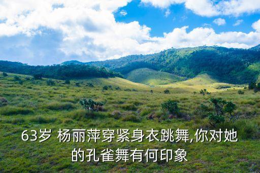 63岁 杨丽萍穿紧身衣跳舞,你对她的孔雀舞有何印象
