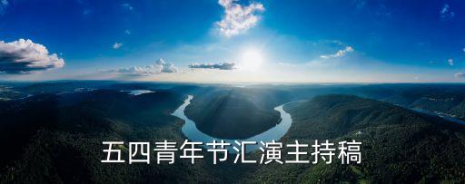 五四青年节汇演主持稿
